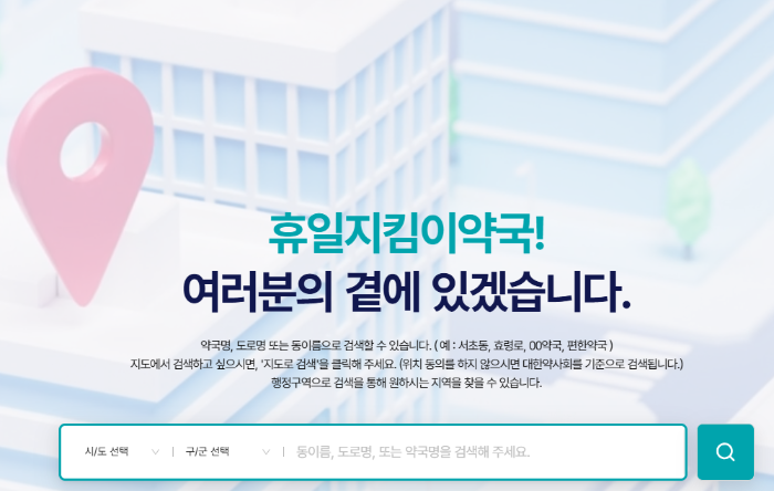 휴일지킴이 약국
