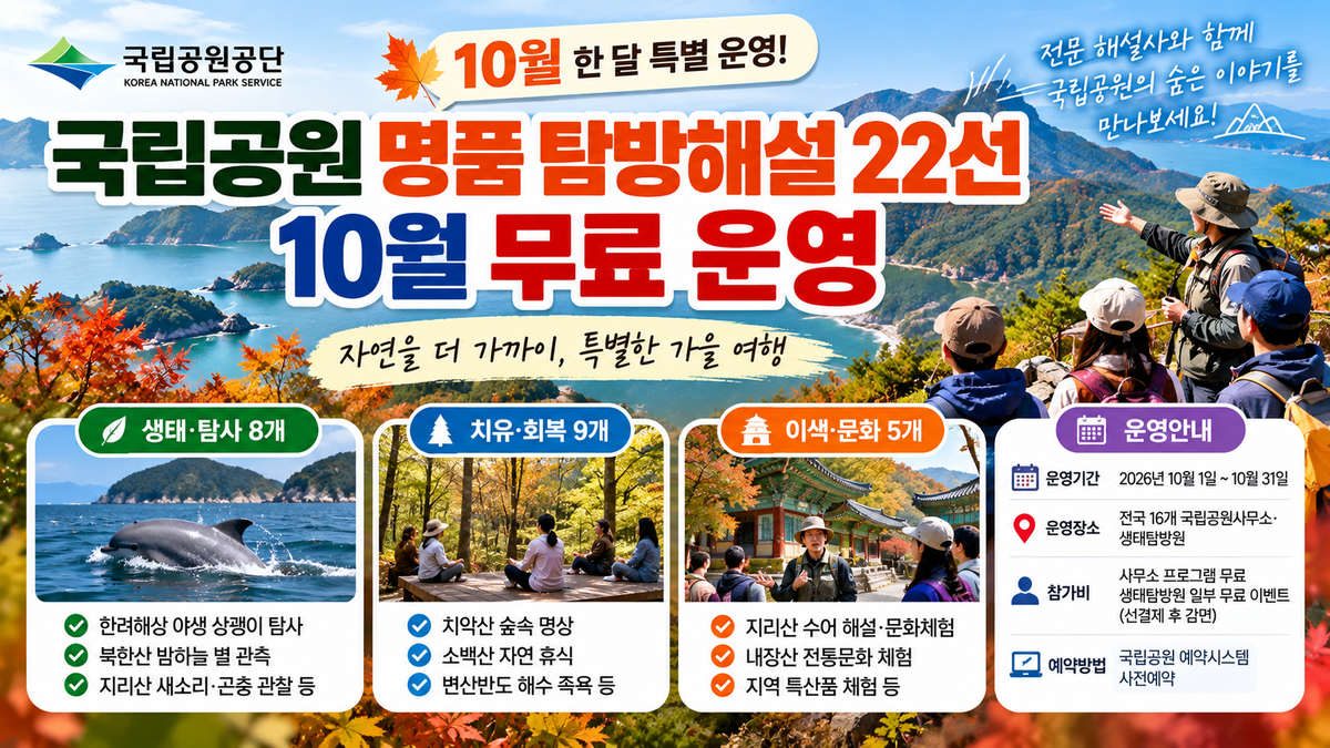 2026년 10월 국립공원 명품 탐방해설 22선 무료 운영, 생태탐사·숲속 치유·문화체험 및 예약방법 안내 이미지
