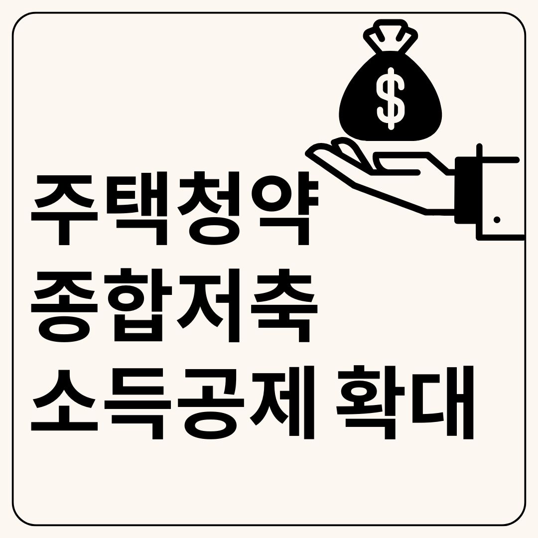 주택청약종합저축 소득공제 확대