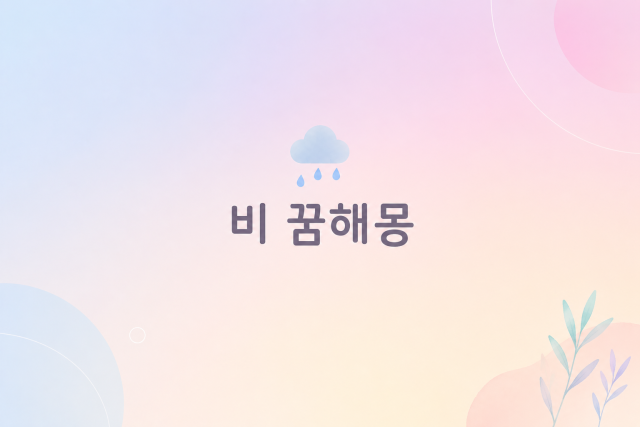 소나기, 폭우, 가랑비까지! 상황으로 보는 비 꿈해몽