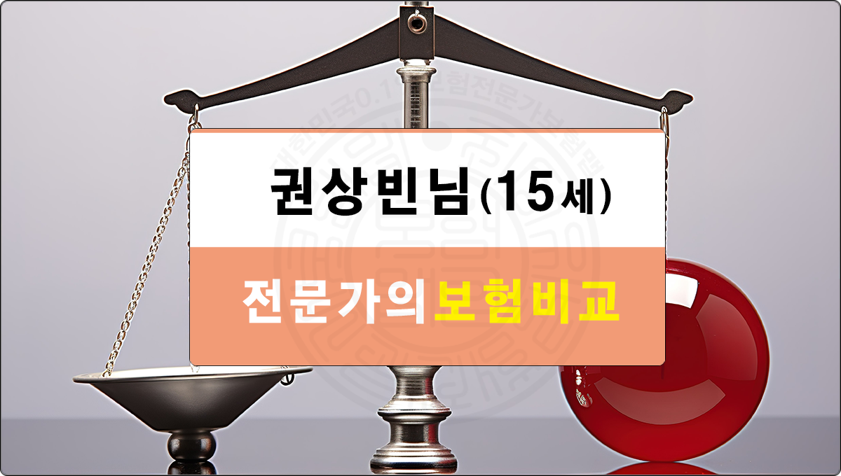 전문가의 어린이종합 근간보험비교