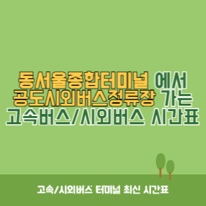 동서울종합터미널에서 공도시외버스정류장 방향 고속버스_시외버스 시간표 최신정보