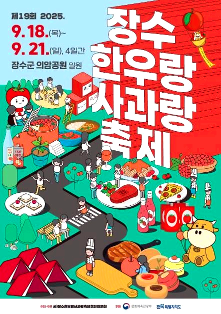 장수한우랑사과랑축제