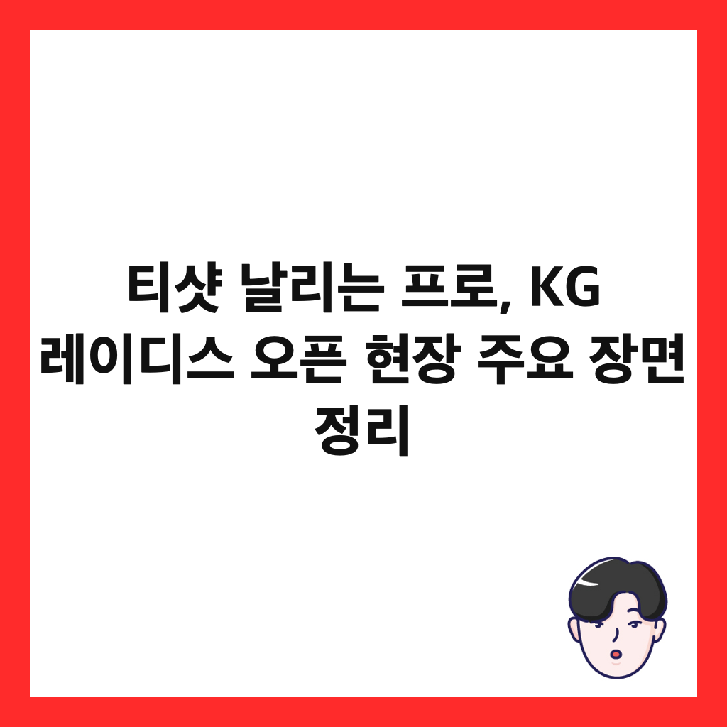 티샷 날리는 프로, KG 레이디스 오픈 현장 주요 장면 정리 썸네일