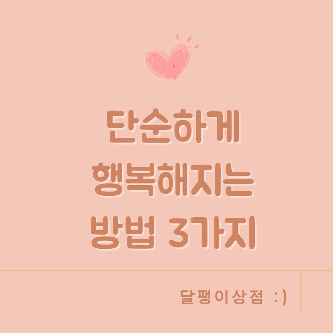 단순하게 행복해지는 방법 3가지