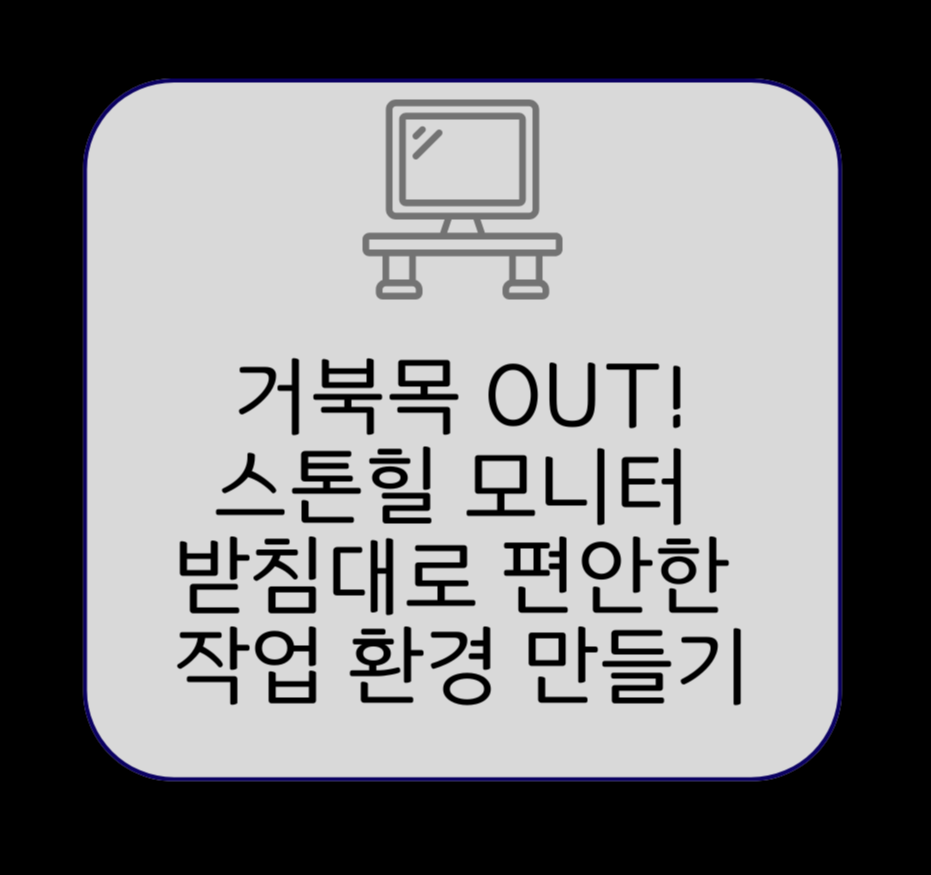 거북목 OUT! 스톤힐 모니터 받침대로 편안한 작업 환경 만들기 제목 이미지
