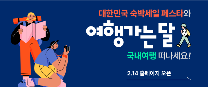 2024 대한민국 숙박 세일 페스타