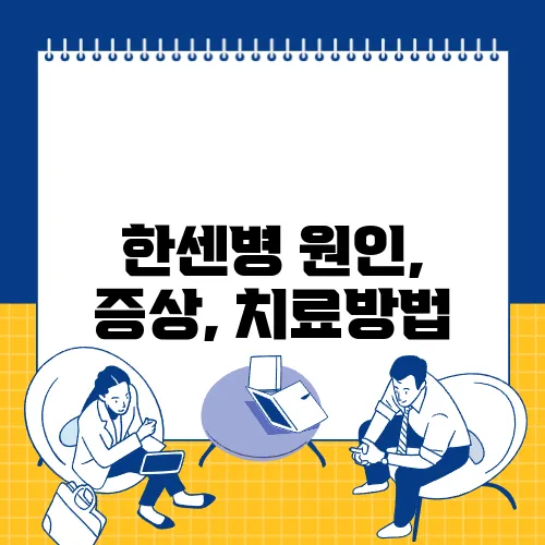 한센병 원인, 증상, 치료방법