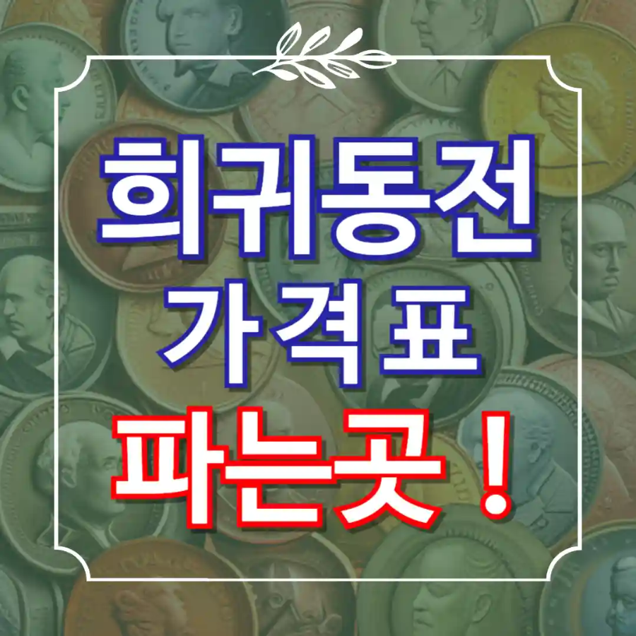 희귀동전 가격표 파는곳