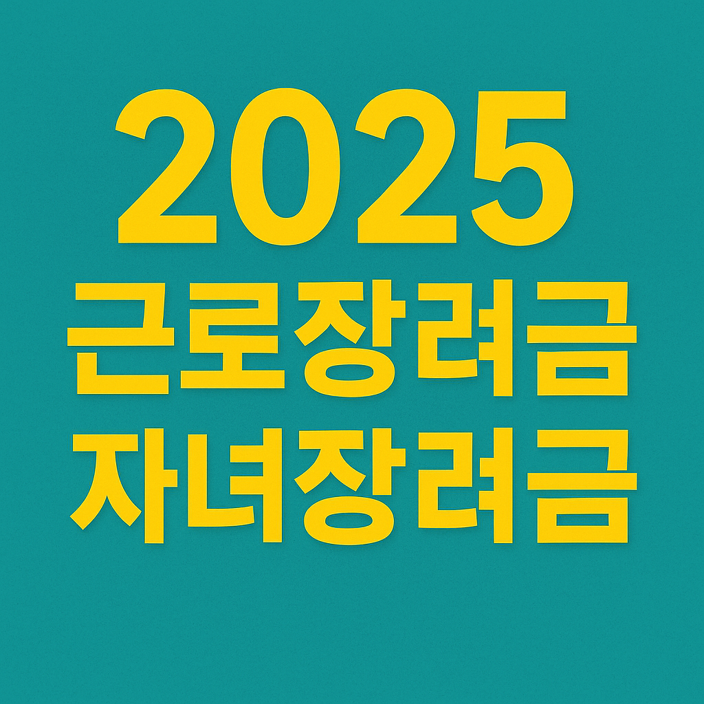 2025 근로장려금 자녀장려금