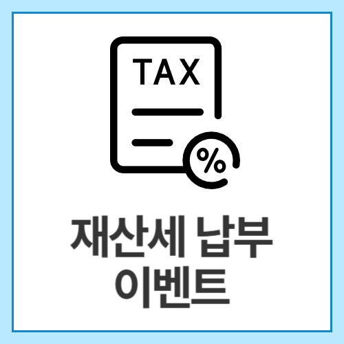 재산세-납부-이벤트