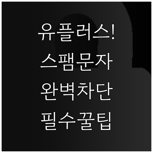 유플러스 스팸 문자 차단 키워드 추천..