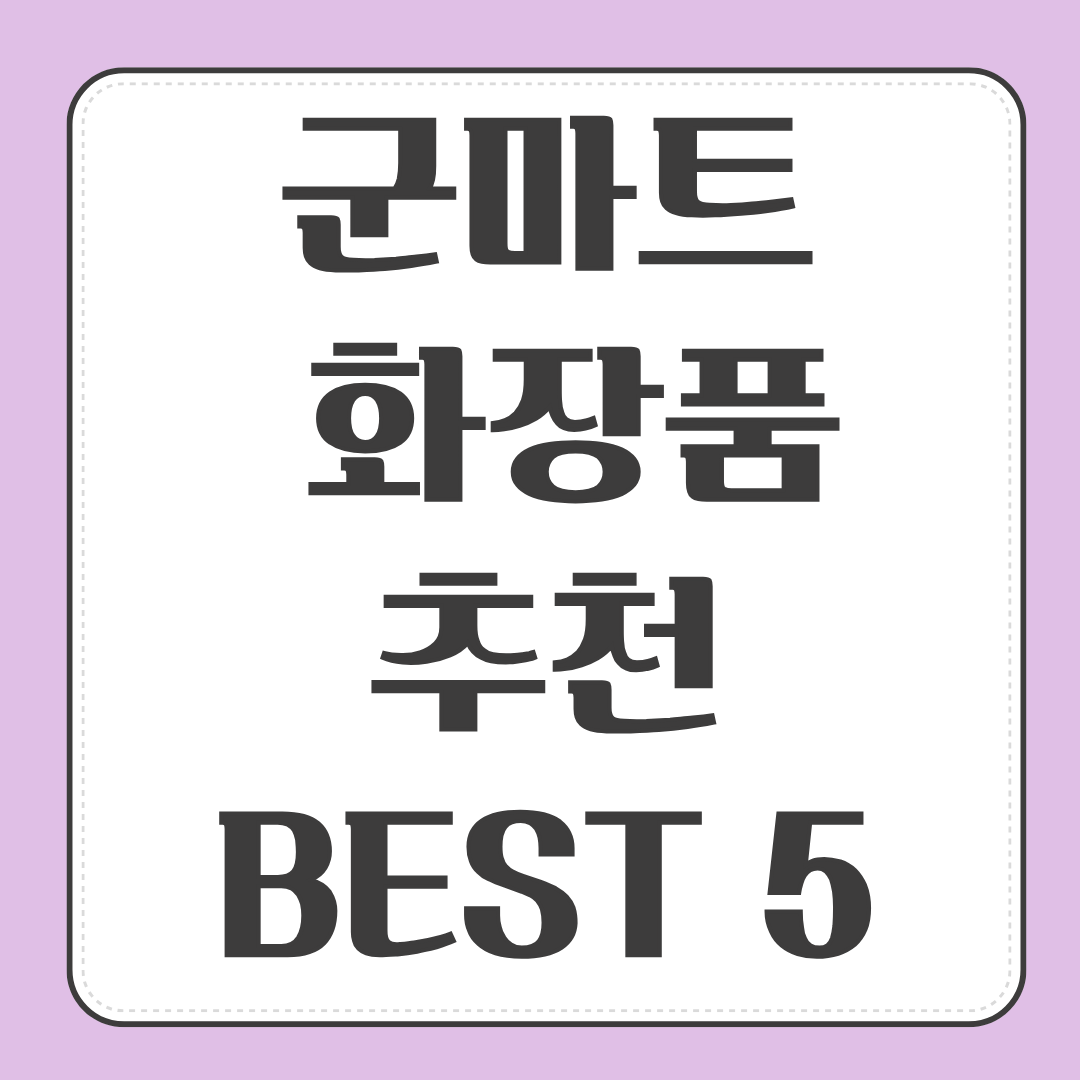 최신 군마트 화장품 추천템 BEST 5