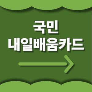 국민내일배움카드