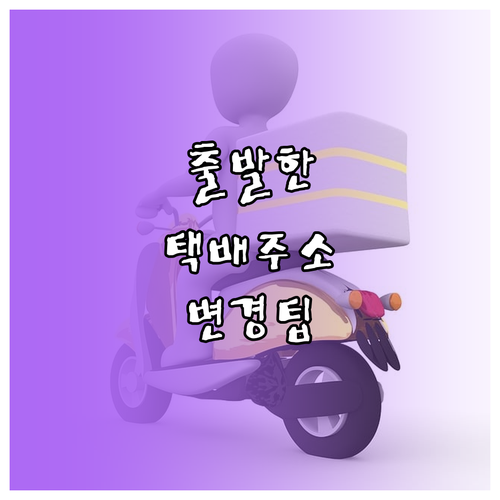 이미 출발한 롯데택배 주소 변경 가능..