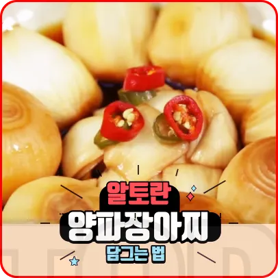 양파장아찌 담그는 법 알토란