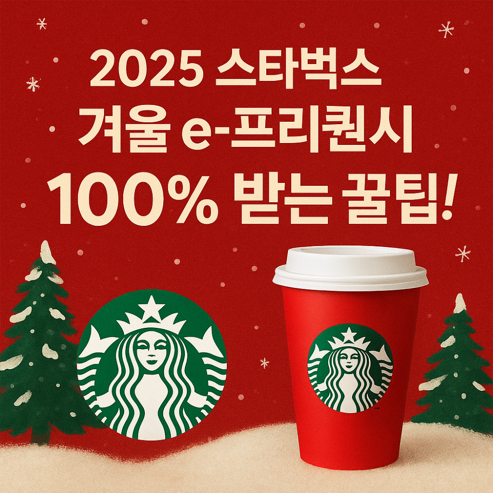 스타벅스 겨울 e-프리퀀시 100% 받는 법 인포그래픽