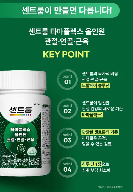 노인 관절 영양제 추천 센트룸 타마플렉스 올인원 효과와 복용법·후기 총정리