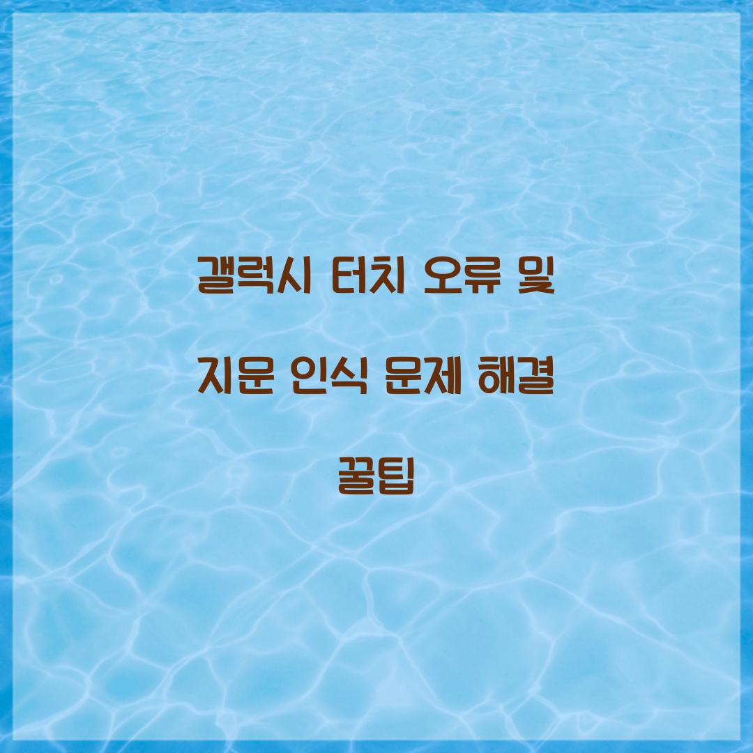 갤럭시 터치 오류