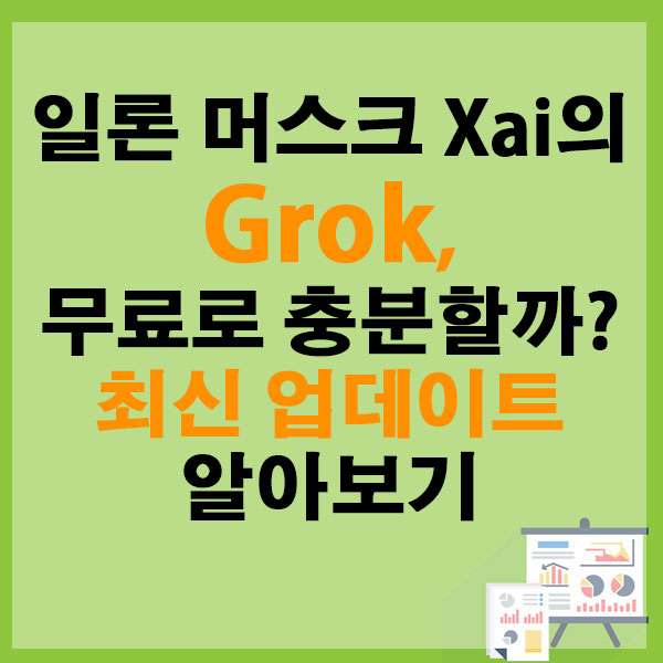 일론 머스크 Xai의 Grok, 무료로 충분할까? 최신 업데이트 기능 알아보기
