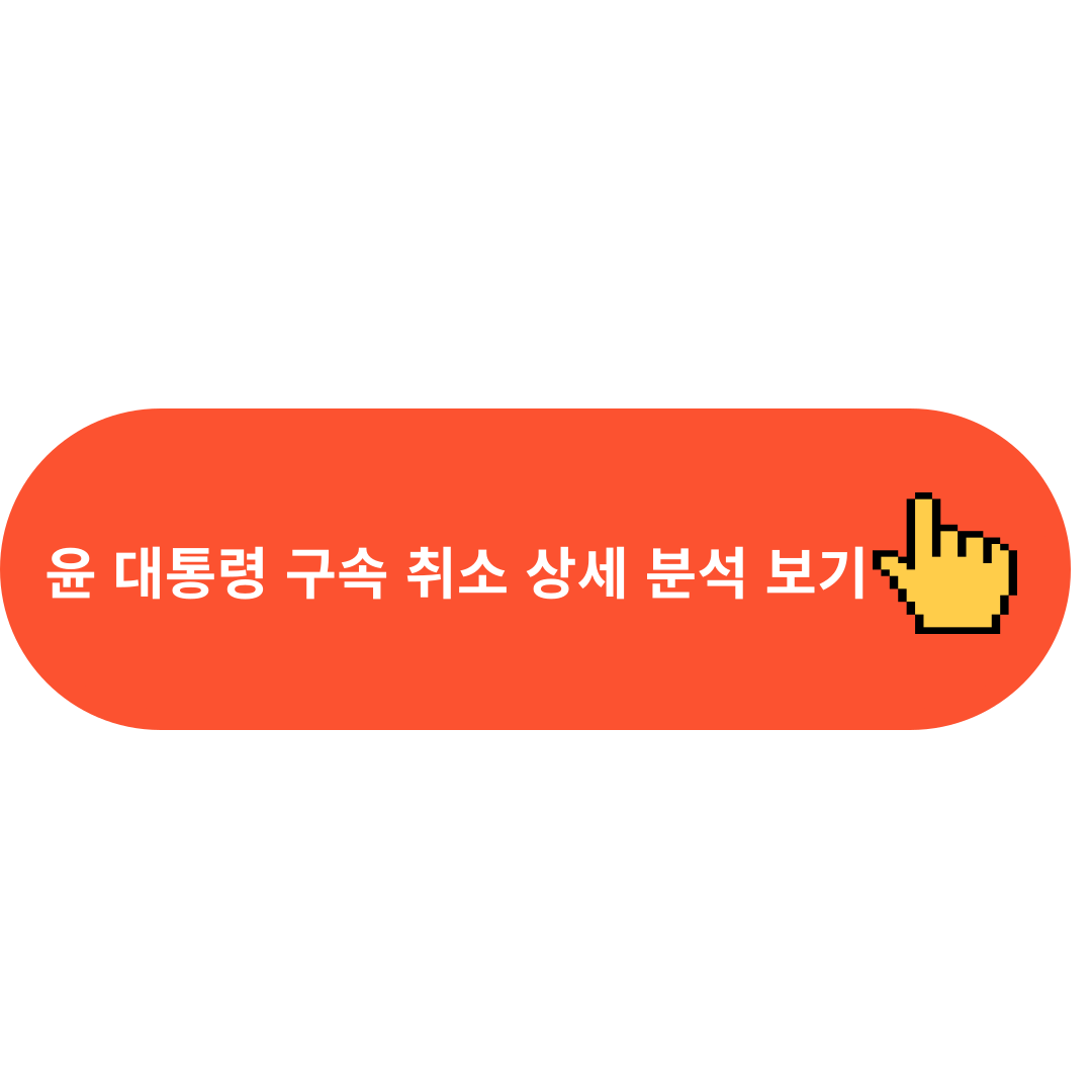 윤 대통령 구속 취소 상세 분석 보기