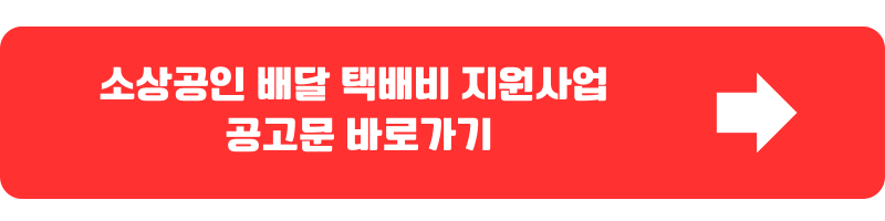 배달택배비지원금