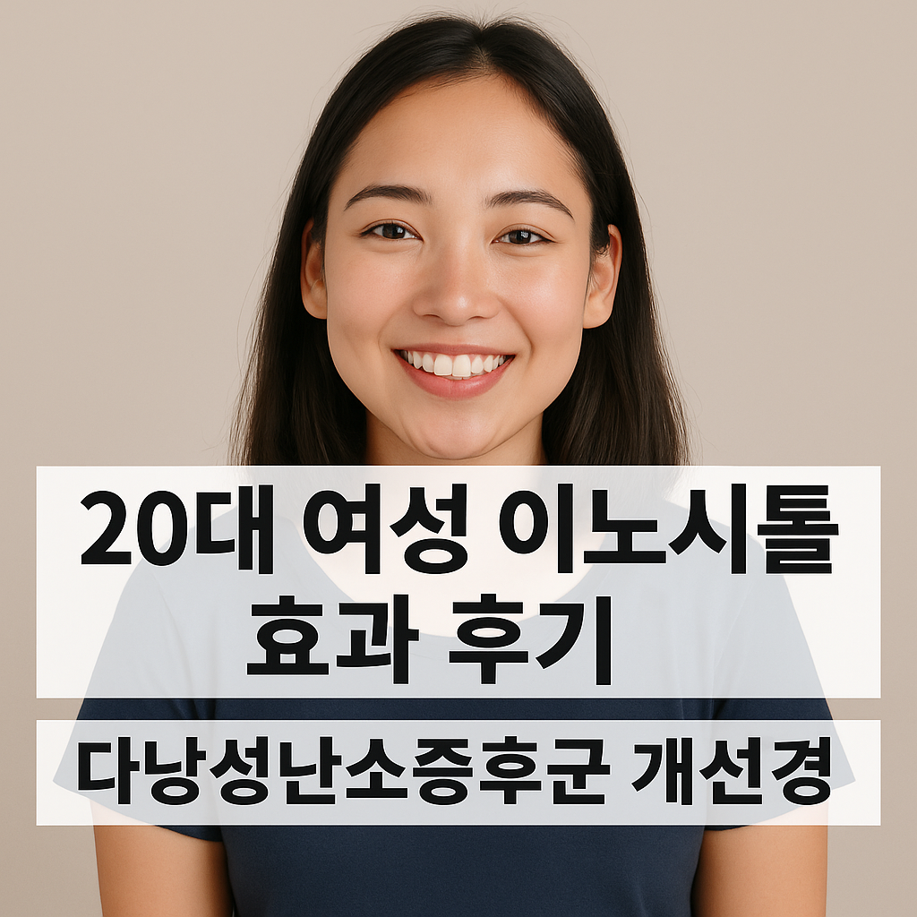 20대 여성 이노시톨 효과 후기 ❘ 다낭성난소증후군 개선 경험담