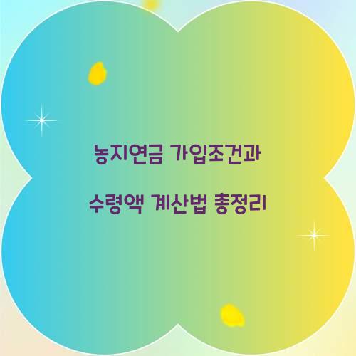 농지연금 가입조건