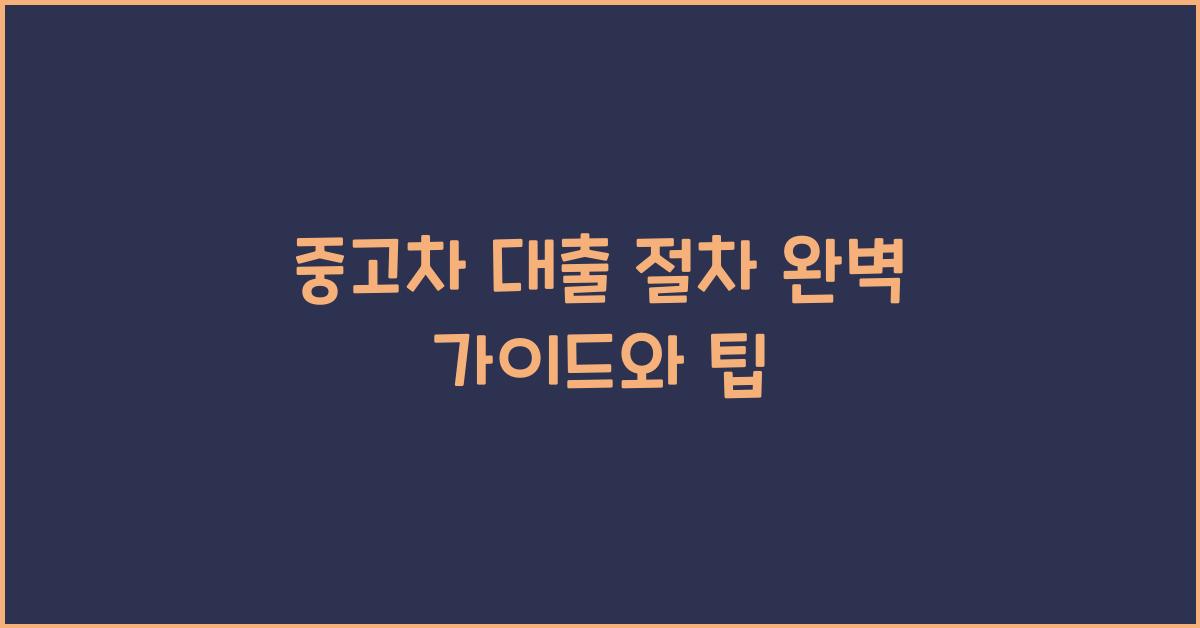중고차 대출 절차