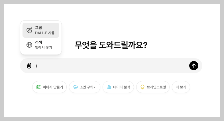 chatGPT 검색을 위해 검색란에 "/" 입력