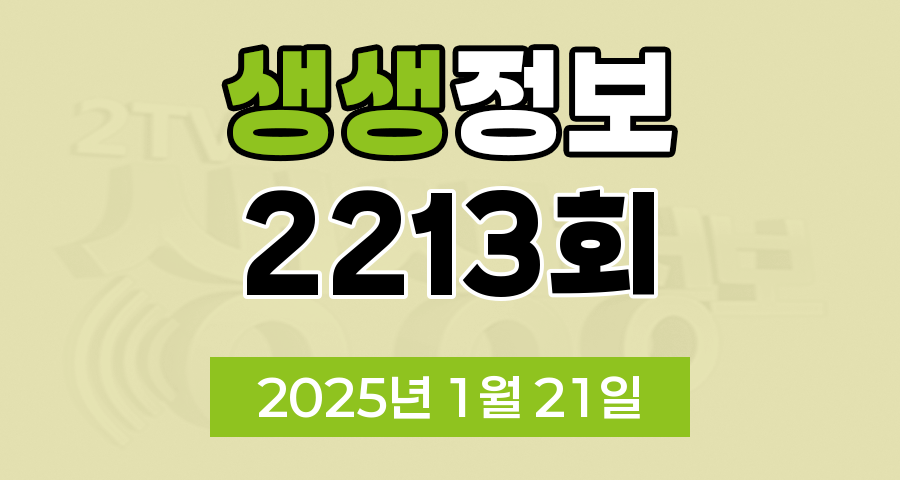 KBS 2TV 생생정보 2213회 2025년 1월 21일 맛집 식당 업체 촬영장소 촬영지 정보, 수확의 달인, 할매~ 밥 됩니까?, 이 PD가 간다 시즌2, 독한 인생~ 독하다 독해!, 궁금한 건 못 참지