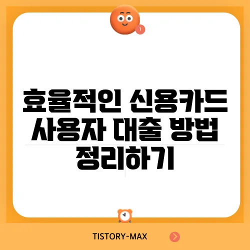 효율적인 신용카드 사용자 대출 방법 정리하기