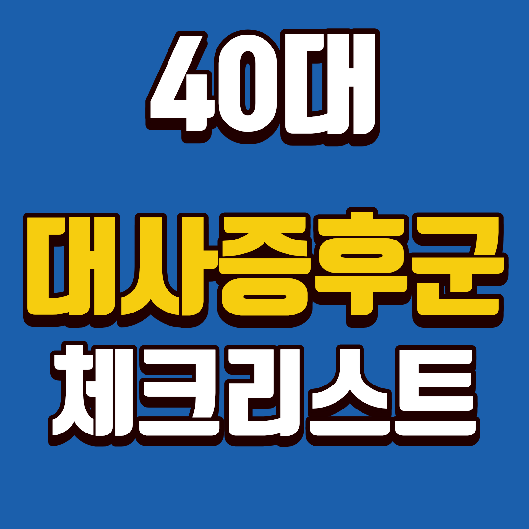 40대 대사증후군 체크리스트
