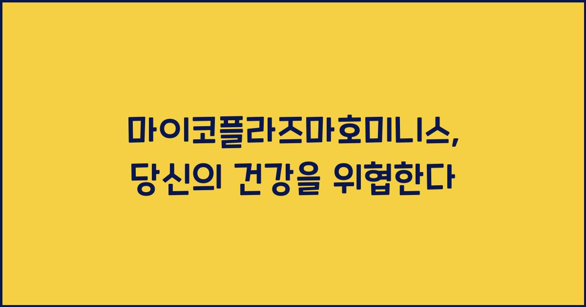 마이코플라즈마호미니스