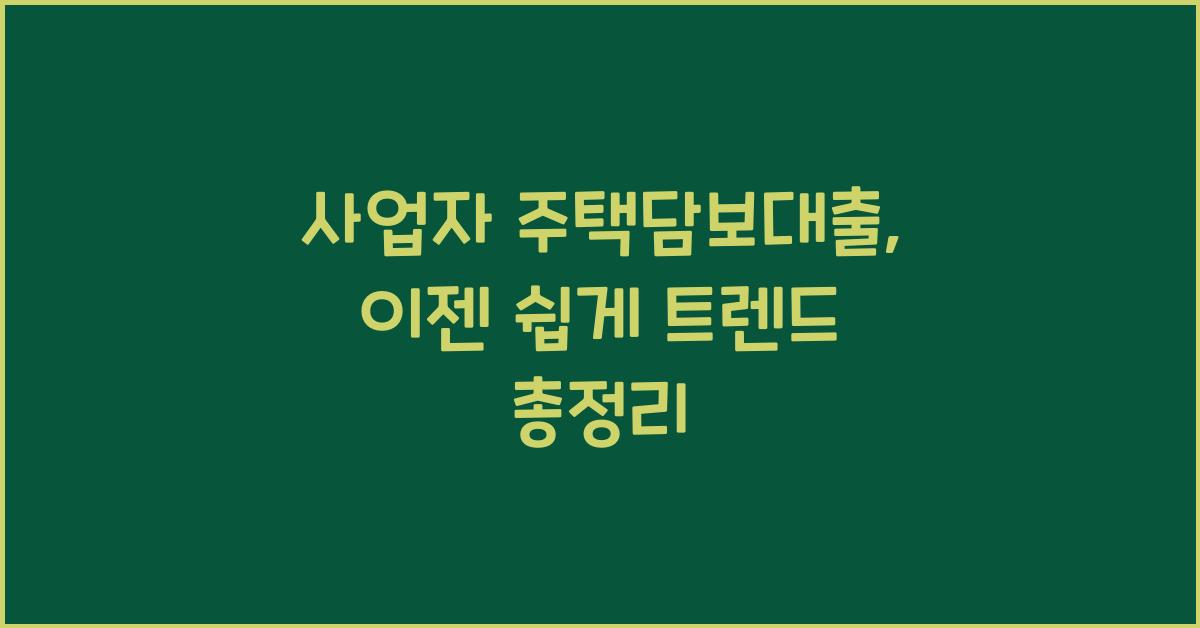 사업자 주택담보대출