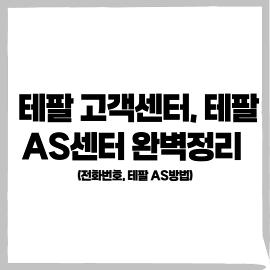 테팔 고객센터, 테팔 AS센터 , 테팔 AS센터 전화번호, 테팔 AS 방법 - 커버이미지