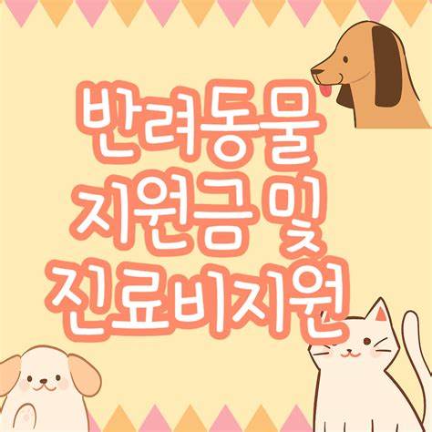 2025년 반려동물 진료비 지원금 및 예방접종 보조금 안내