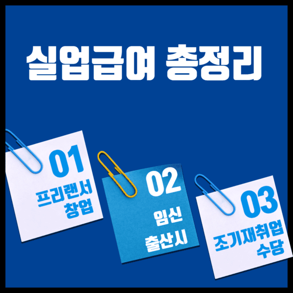 실업급여 수급 중 창업·프리랜서·아르바이트, 임신·출산 시 실업급여 수급(상병급여), 조기 재취업 수당