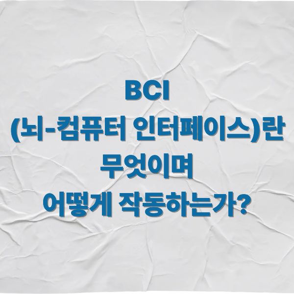 BCI(뇌-컴퓨터 인터페이스)란 무엇이며, 어떻게 작동하는가