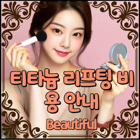 티타늄 리프팅 비용 안내