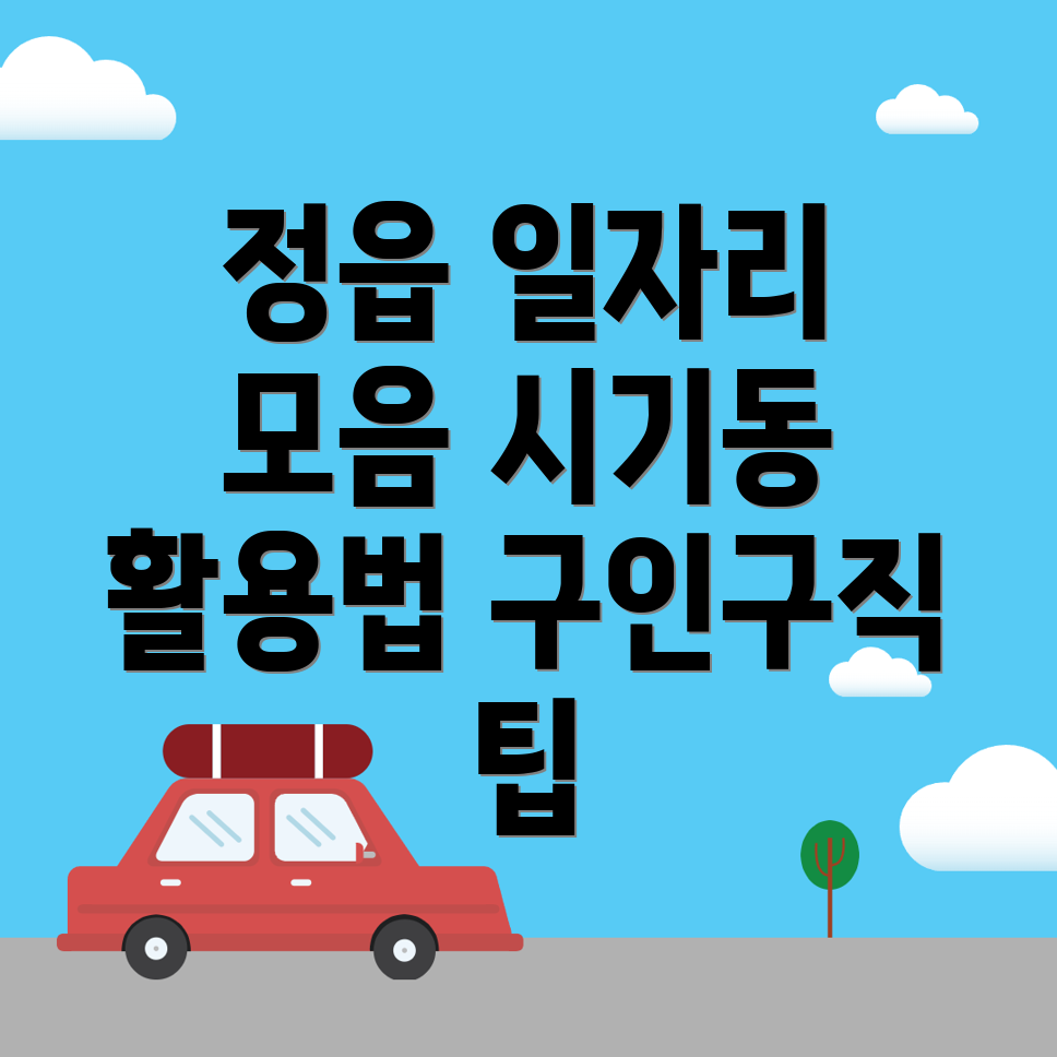 정읍시 일자리