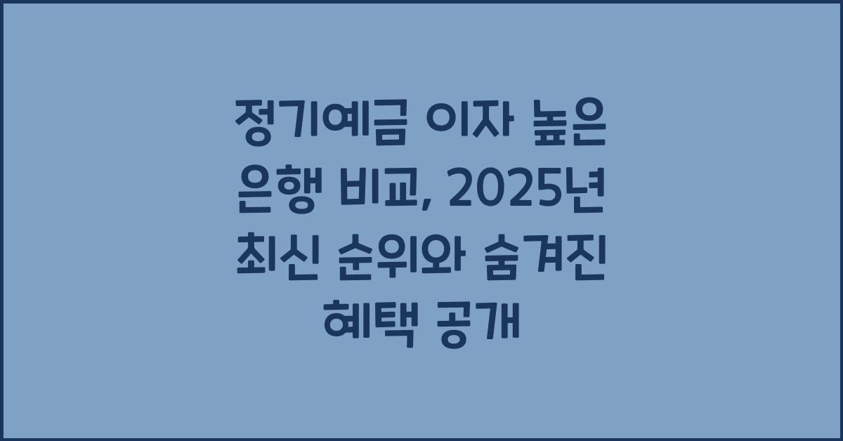 정기예금 이자 높은 은행 비교, 2025년 최신 순위