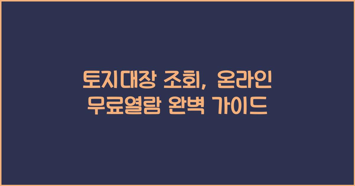 토지대장 조회
