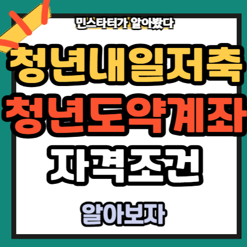 청년내일저축계좌 자격조건 청년도약계좌 차이점