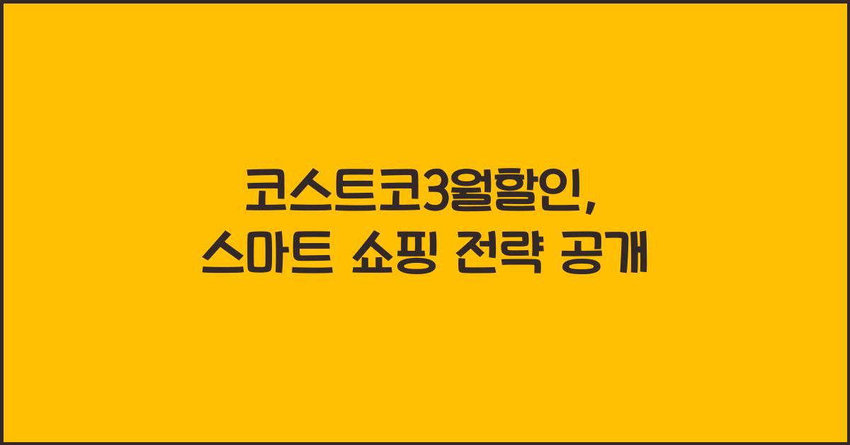 코스트코3월할인