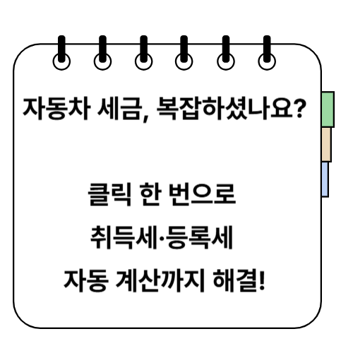 자동차 취득세 등록세 자동 계산 방법