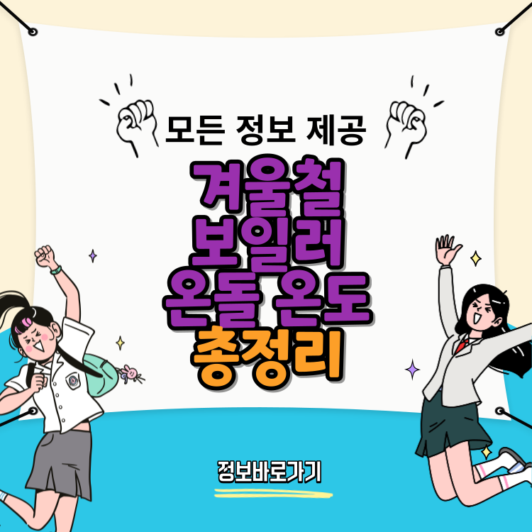 겨울철-보일러-온돌-온도