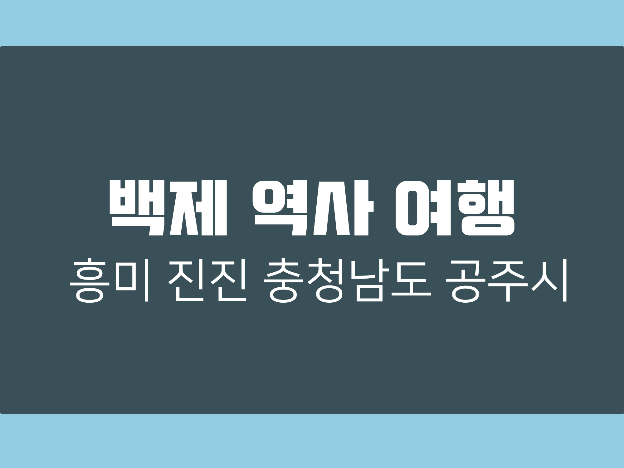 충청남도 공주시 백제역사 여행 관광 명소 알아 보기