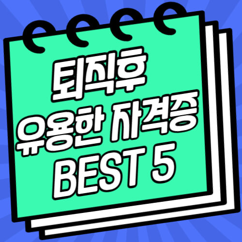 퇴직후 유용한 자격증