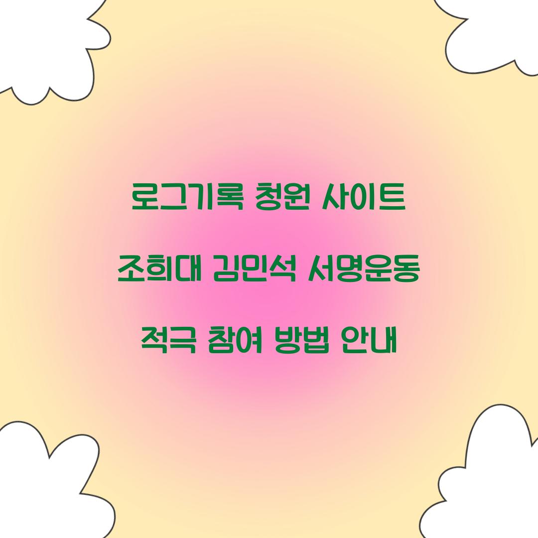 로그기록 청원 사이트 조희대 김민석 서명운동